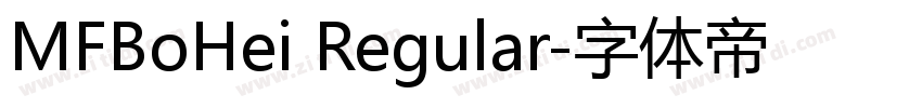 MFBoHei Regular字体转换